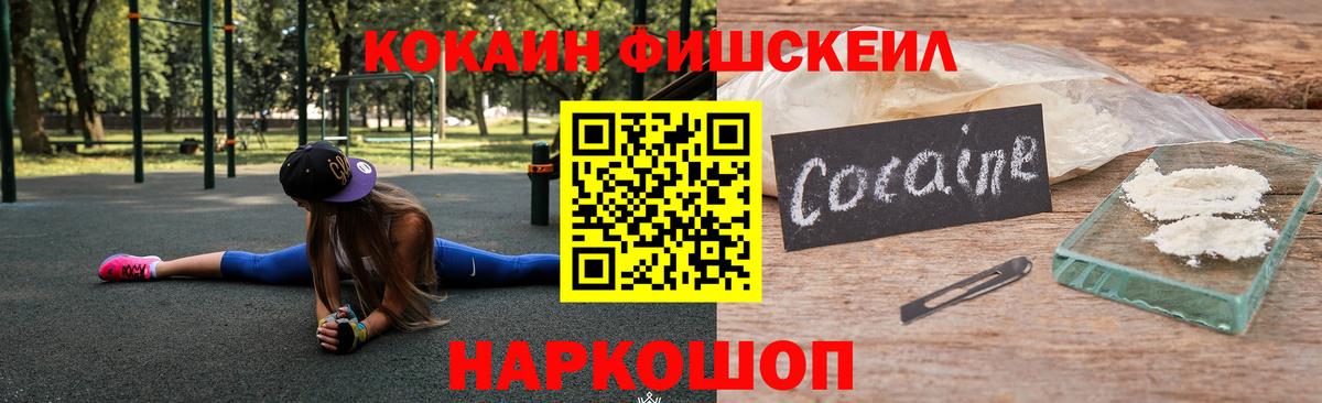 КОКАИН FishScale Комсомольск-на-Амуре